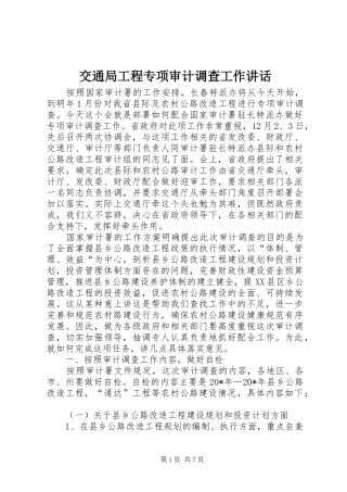 交通局工程专项审计调查工作讲话发言