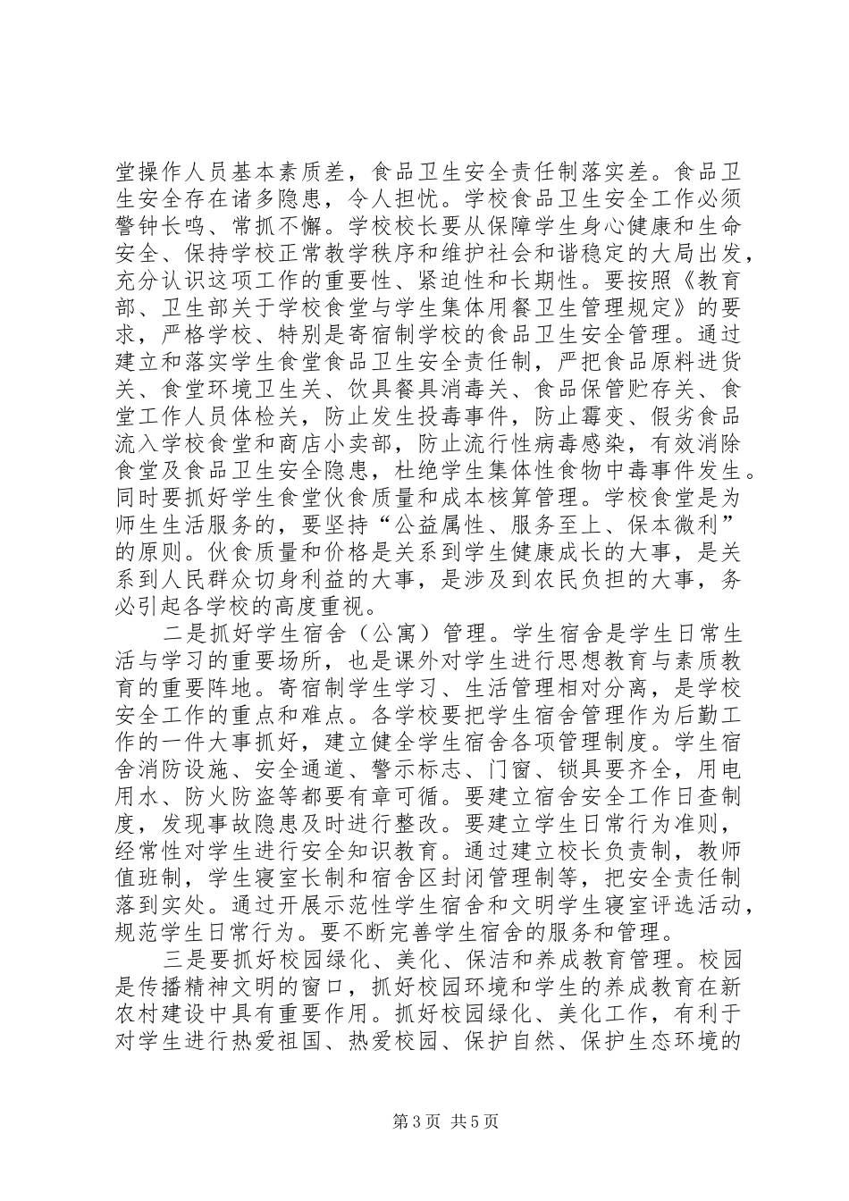 学校后勤工作现场会议讲话发言_第3页