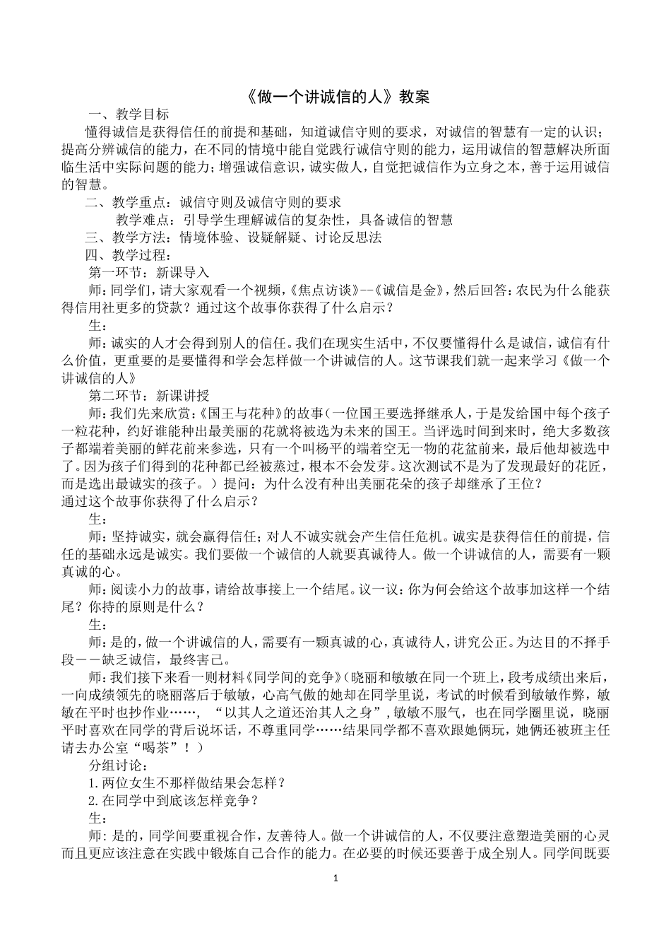 思品《做一个讲诚信的人》教案-教学反思(何玲)_第1页