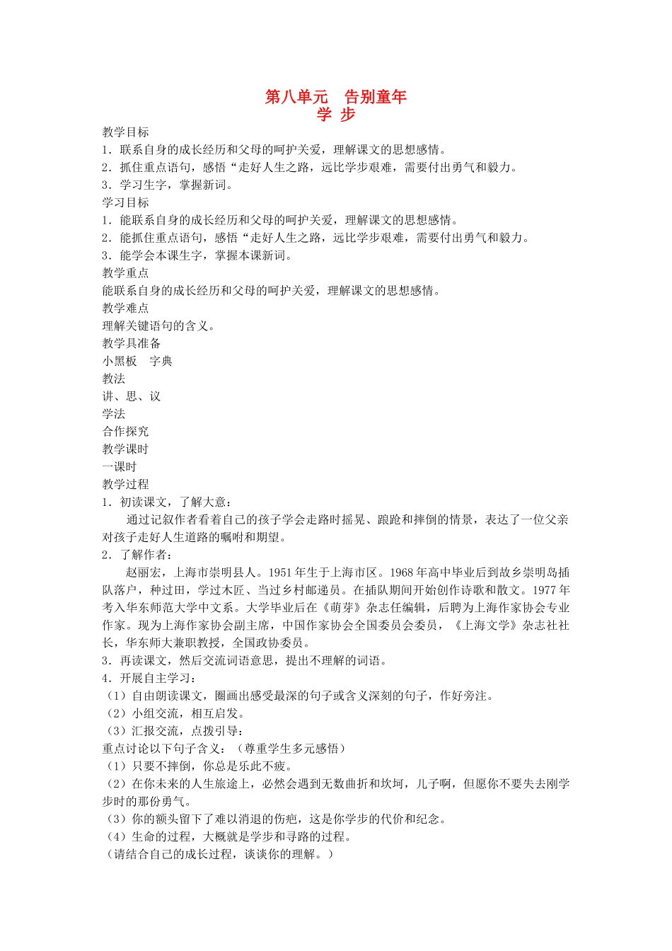 六年级语文下册 8告别童年 学步教案 北师大版-北师大版小学六年级下册语文教案_第1页
