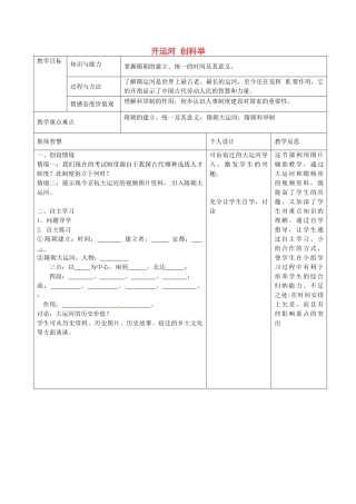 七年级历史下册 第1课 开运河创科举教案 岳麓版-岳麓版初中七年级下册历史教案