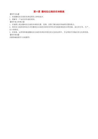 七年级地理下：第八章第4课 撒哈拉以南的非洲教案（商务星球版）