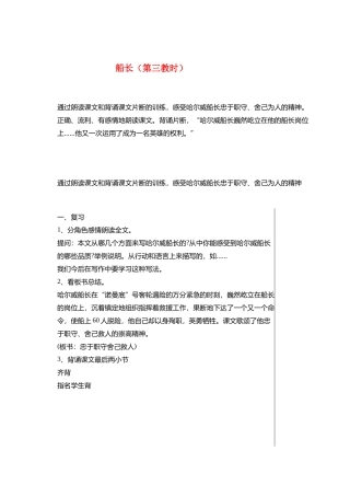 六年级语文上册 7 船长（第3教时）教案 苏教版-苏教版小学六年级上册语文教案
