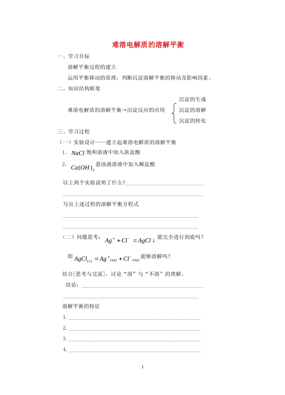 难溶电解质的溶解平衡（学案）_第1页