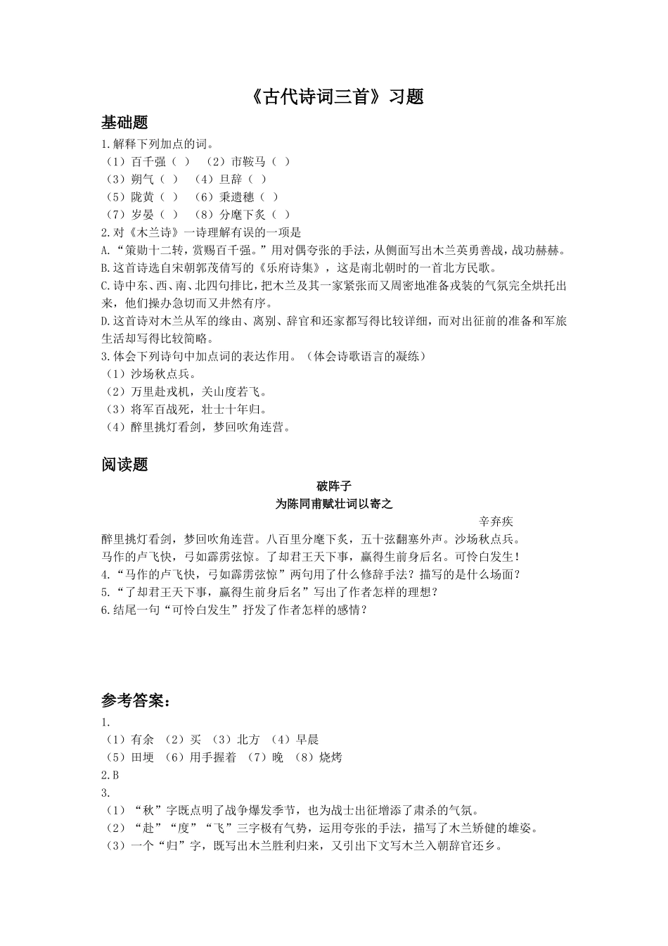 《古代诗词三首》习题2_第1页
