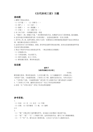 《古代诗词三首》习题2