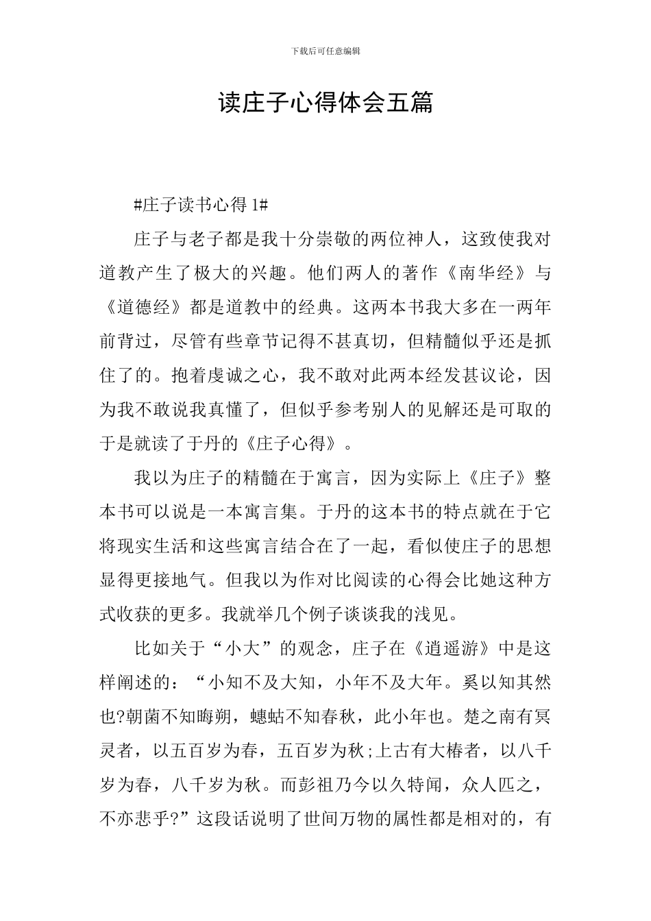 读庄子心得体会五篇_第1页