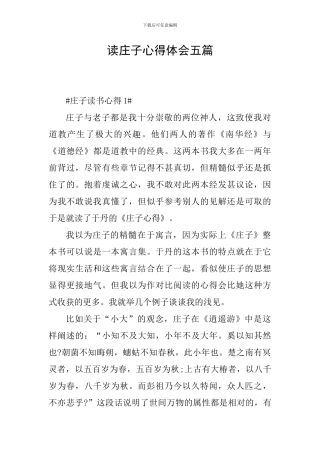 读庄子心得体会五篇