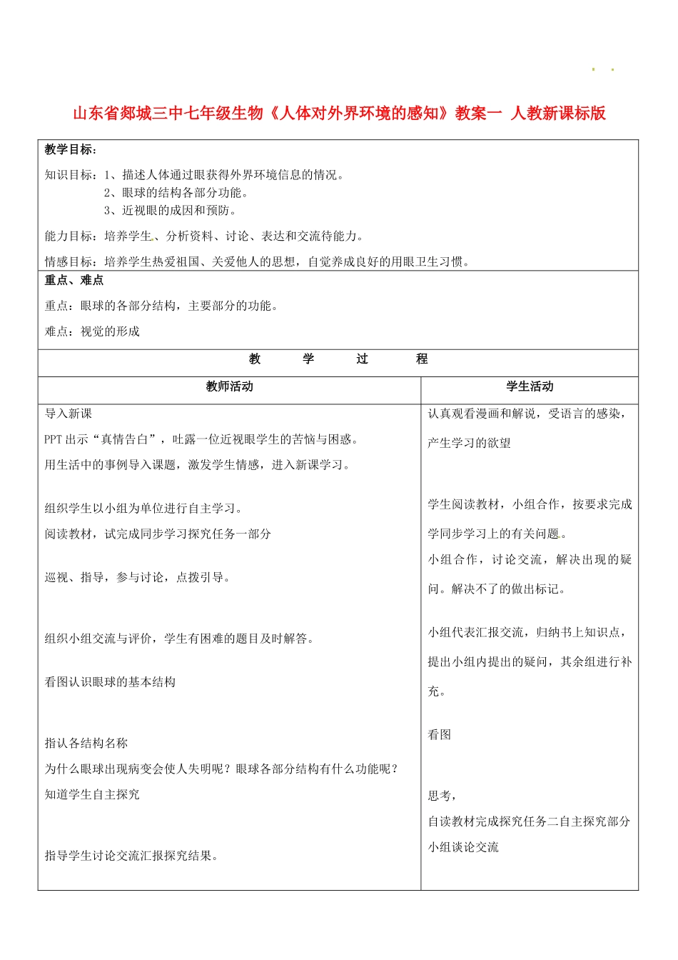 山东省郯城三中七年级生物《人体对外界环境的感知》教案一 人教新课标版_第1页