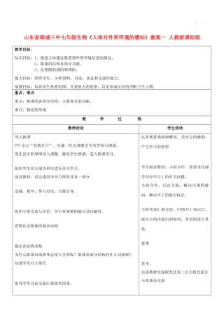 山东省郯城三中七年级生物《人体对外界环境的感知》教案一 人教新课标版