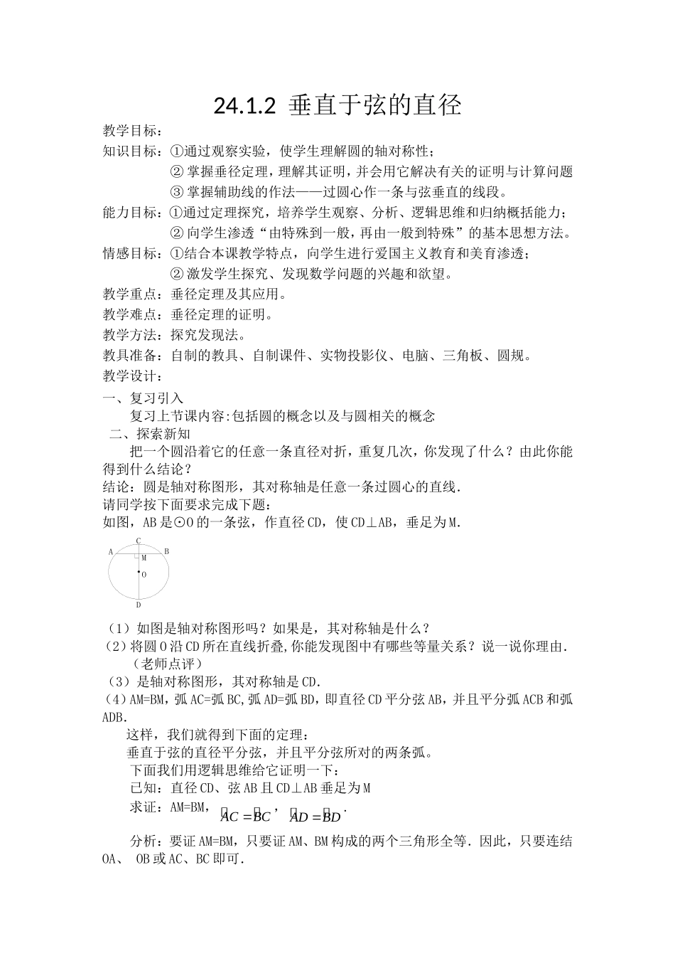 垂直于弦的直径-----_第1页