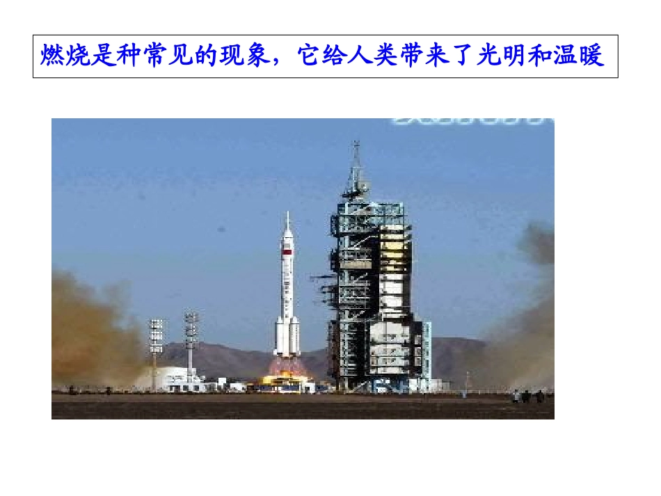 常见的化学反应燃烧第一课时_第3页