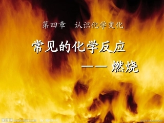 常见的化学反应燃烧第一课时