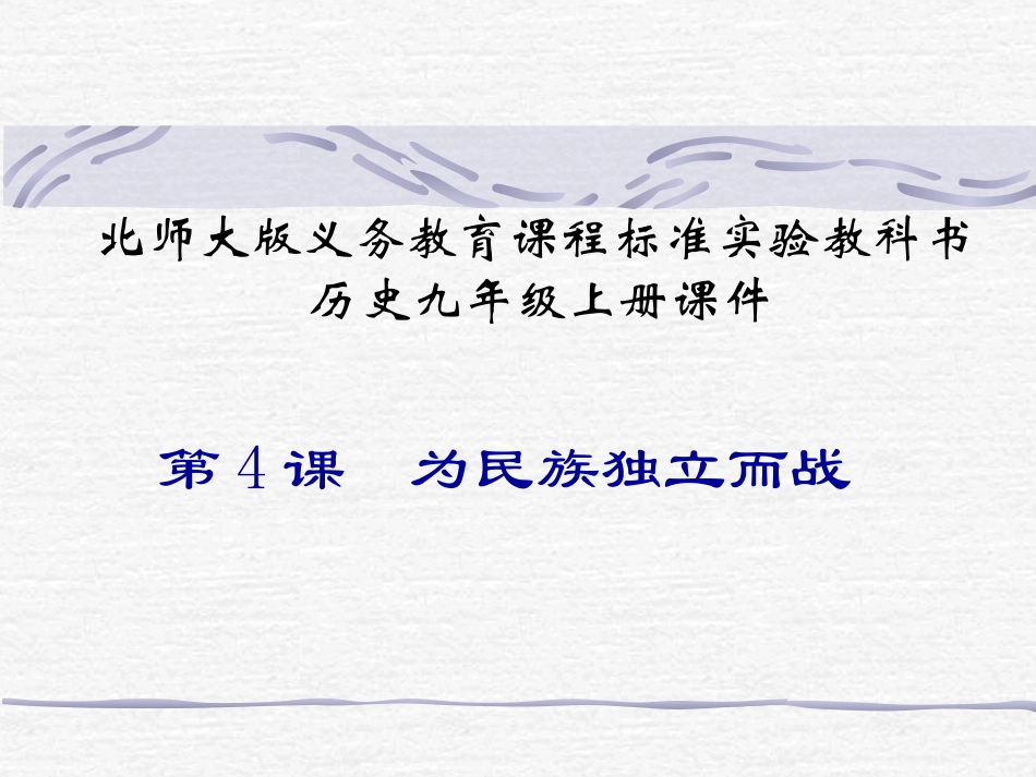 第4课为民族独立而战课件_第3页