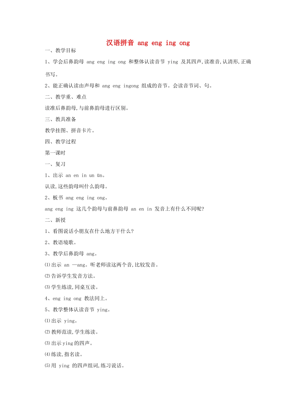 五年级语文上册 汉语拼音ang eng ing ong教案 北京版-北京版小学五年级上册语文教案_第1页