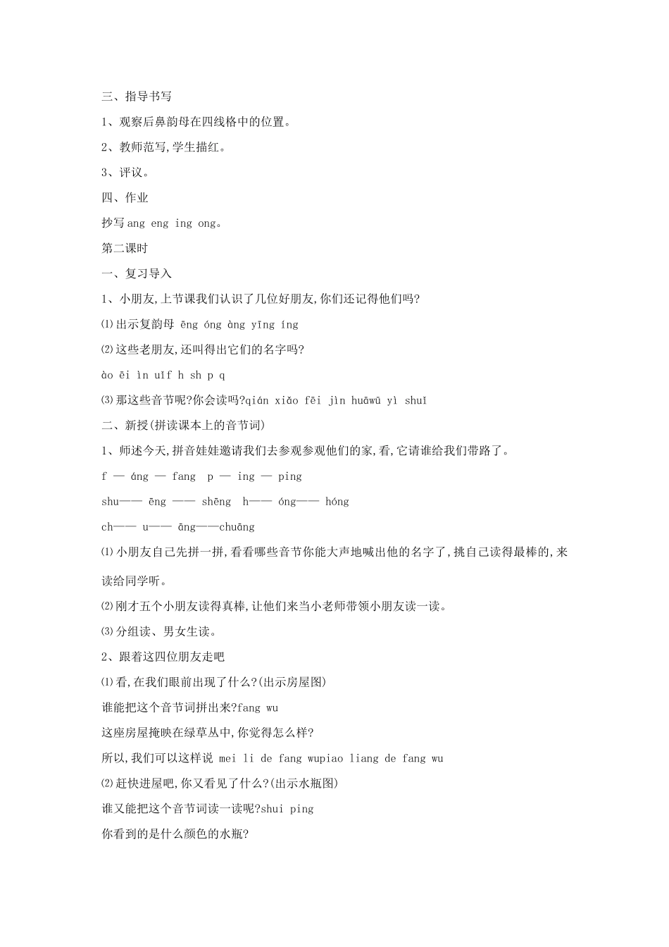 五年级语文上册 汉语拼音ang eng ing ong教案 北京版-北京版小学五年级上册语文教案_第2页