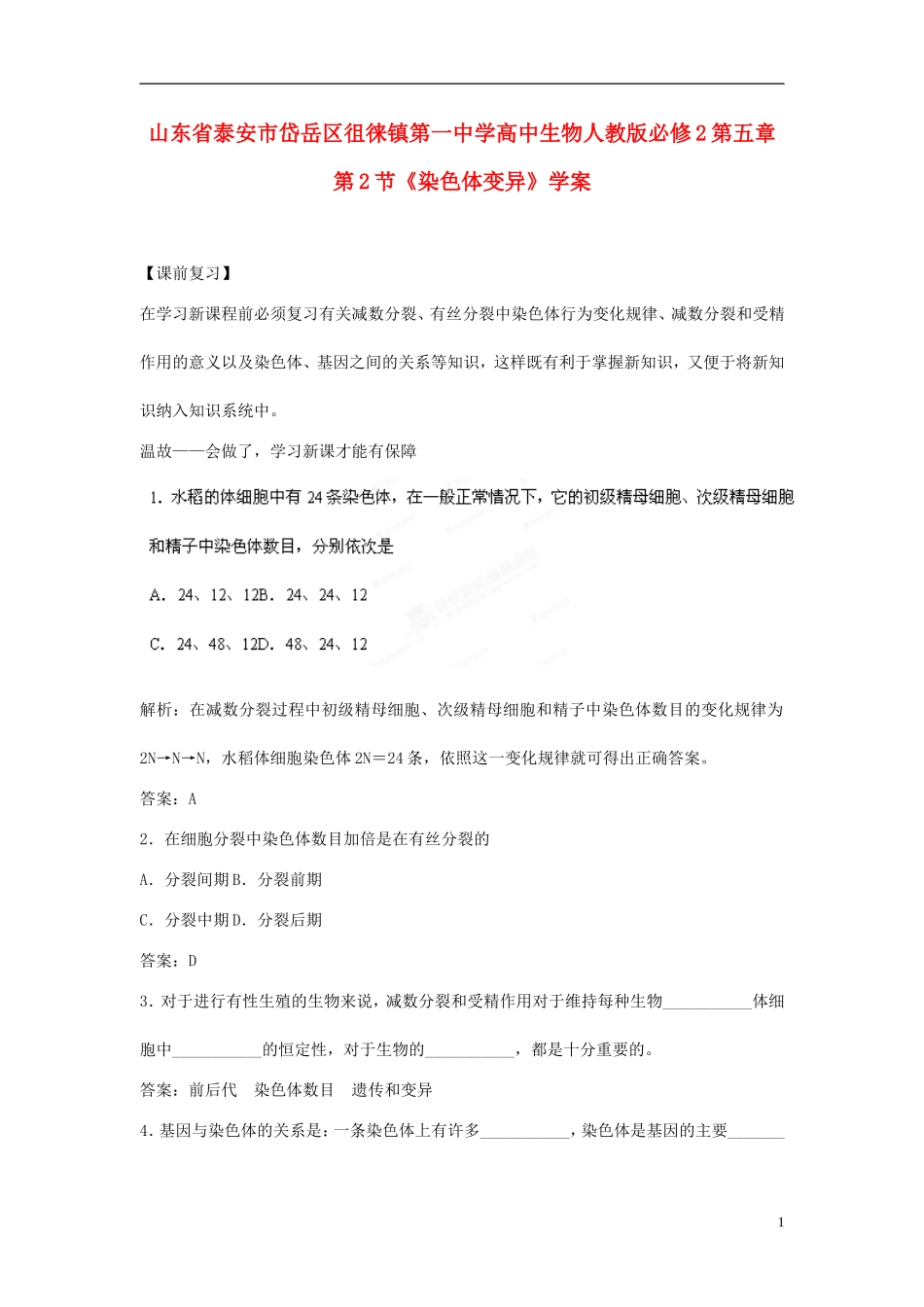 山东省泰安市岱岳区徂徕镇第一中学高中生物 第五章第2节《染色体变异》学案 新人教版必修2_第1页
