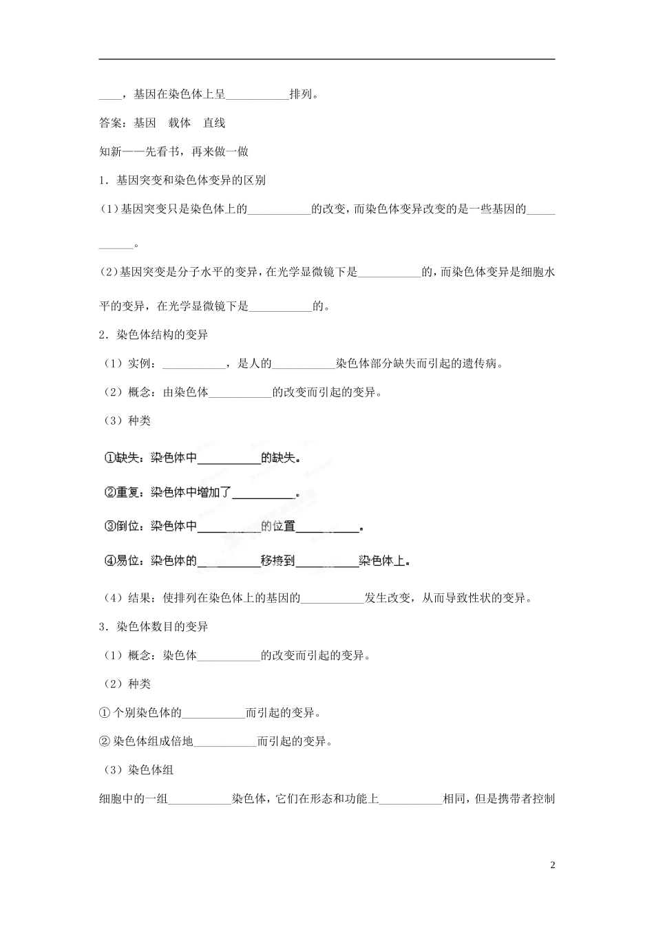 山东省泰安市岱岳区徂徕镇第一中学高中生物 第五章第2节《染色体变异》学案 新人教版必修2_第2页