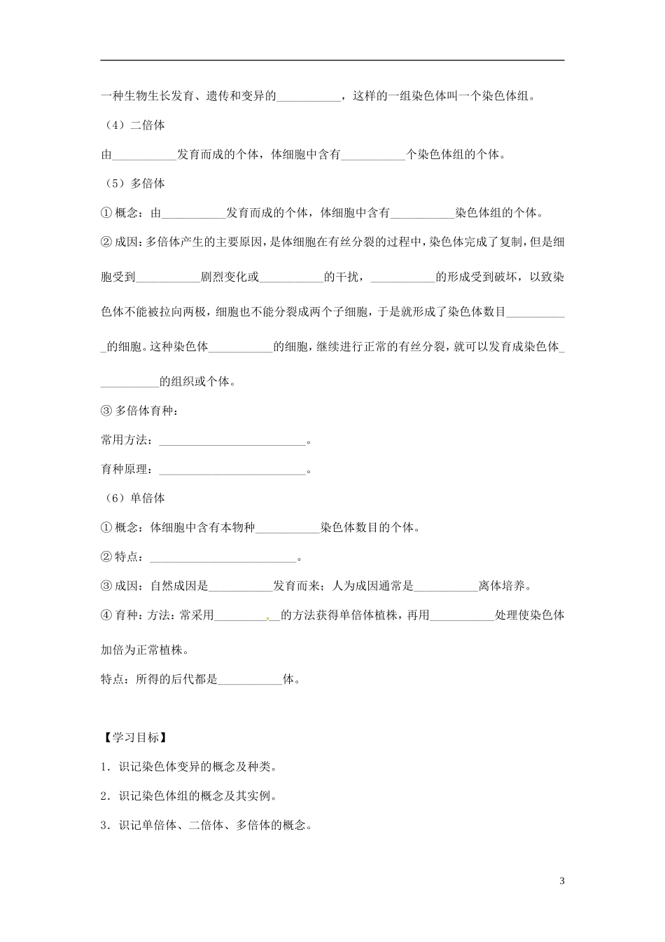 山东省泰安市岱岳区徂徕镇第一中学高中生物 第五章第2节《染色体变异》学案 新人教版必修2_第3页