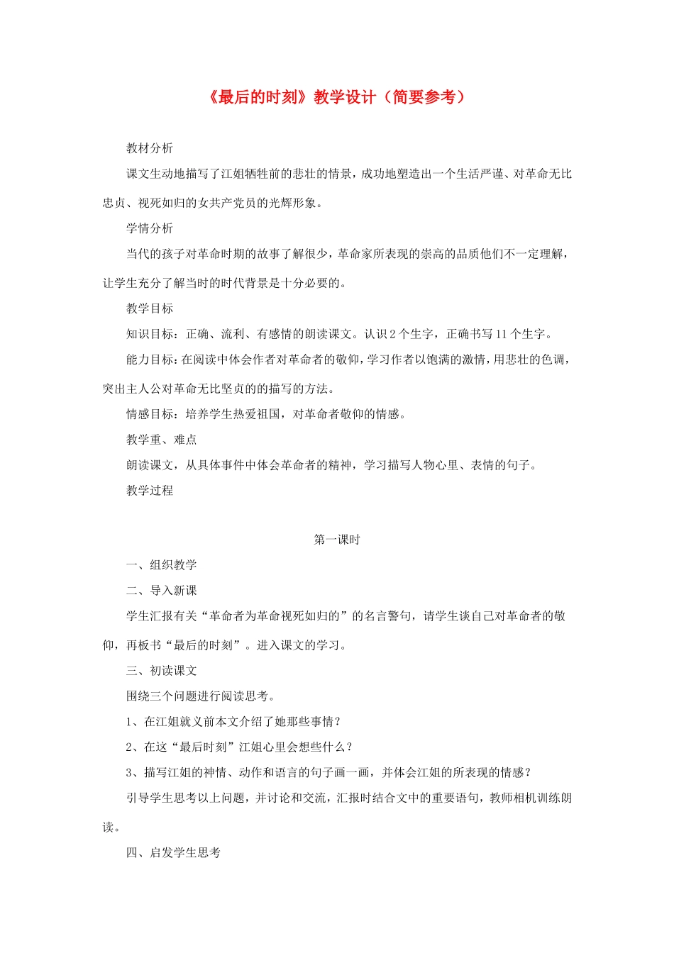 六年级语文下册《最后的时刻》教学设计（简要参考） 教科版-教科版小学六年级下册语文教案_第1页