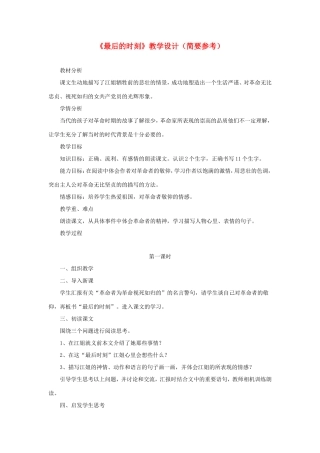 六年级语文下册《最后的时刻》教学设计（简要参考） 教科版-教科版小学六年级下册语文教案