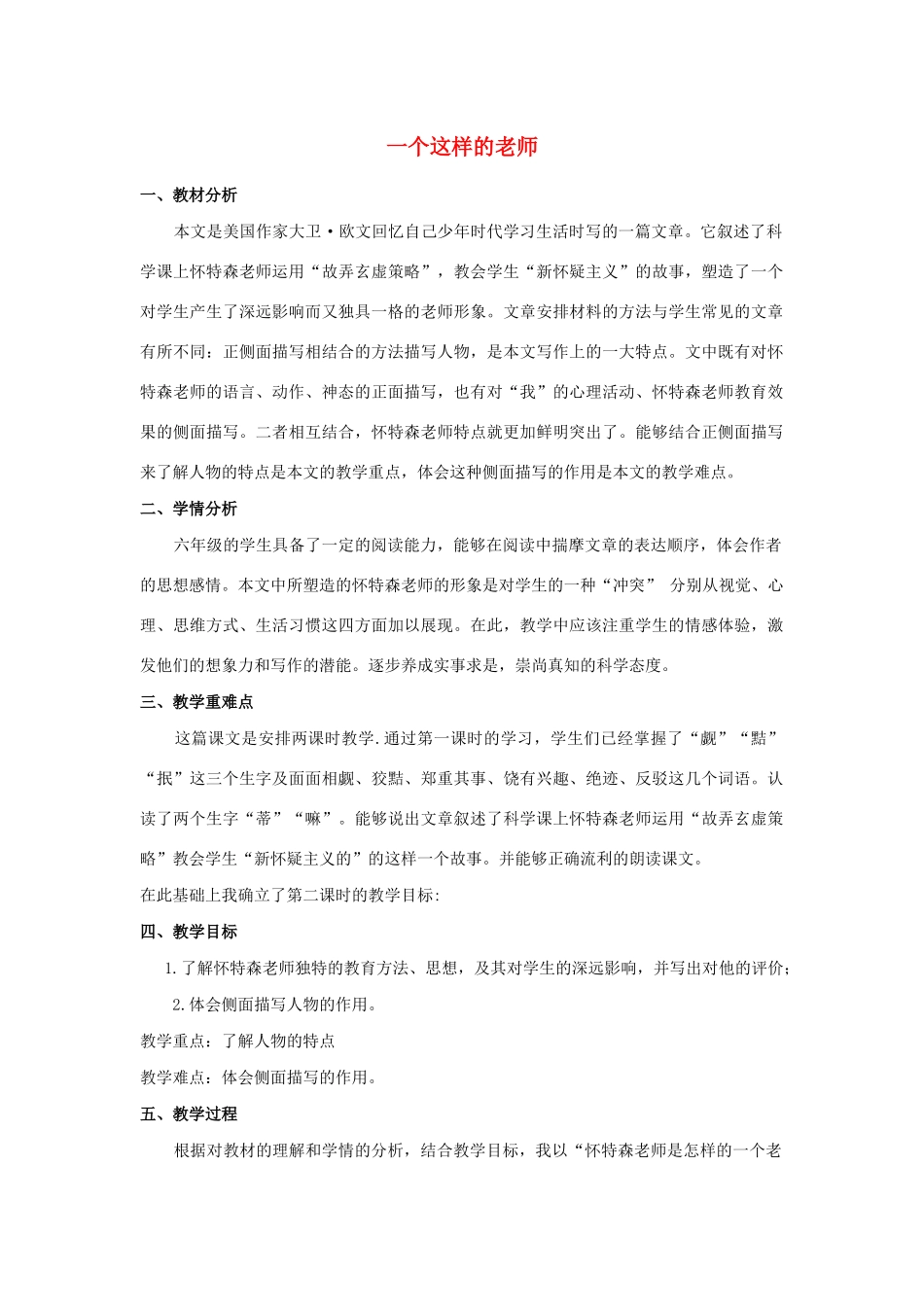 秋六年级语文上册 第五单元 24 一个这样的老师说课稿 语文S版-语文S版小学六年级上册语文教案_第1页