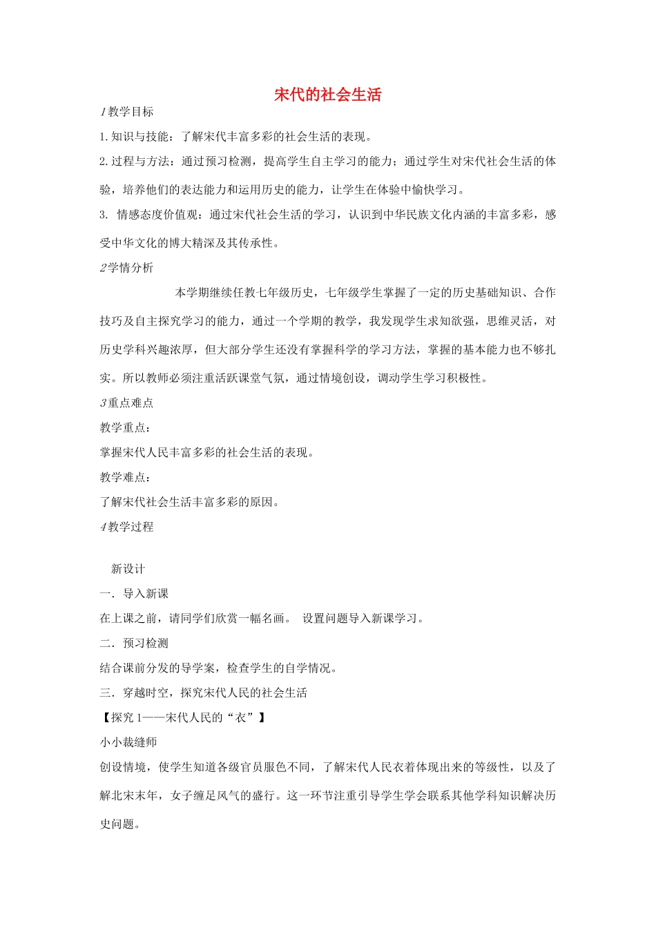 七年级历史下册 第二单元 第3课 宋代的社会生活教案 中图版-中图版初中七年级下册历史教案_第1页