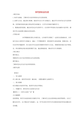 七年级历史下册 第二单元 第3课 宋代的社会生活教案 中图版-中图版初中七年级下册历史教案