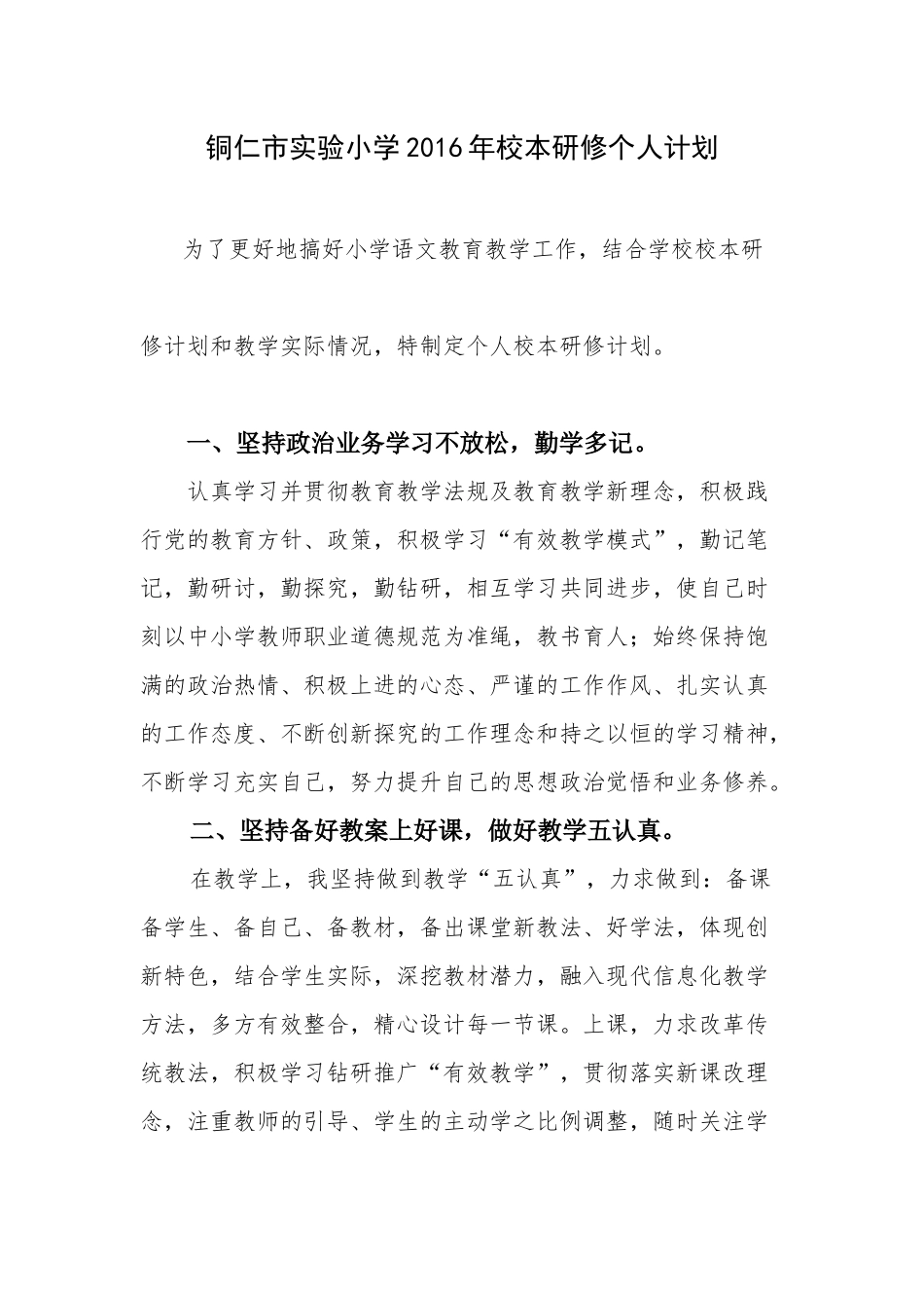 铜仁市实验小学2016年校本研修个人计划(梁小兰)_第1页