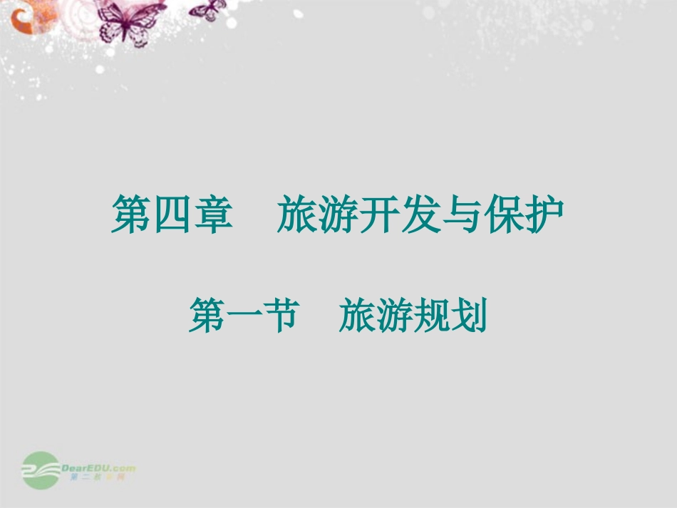 新疆乌鲁木齐市第六十九中学高中地理《旅游规划》课件-新人教版选修3_第1页