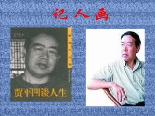 《画人记》课件1