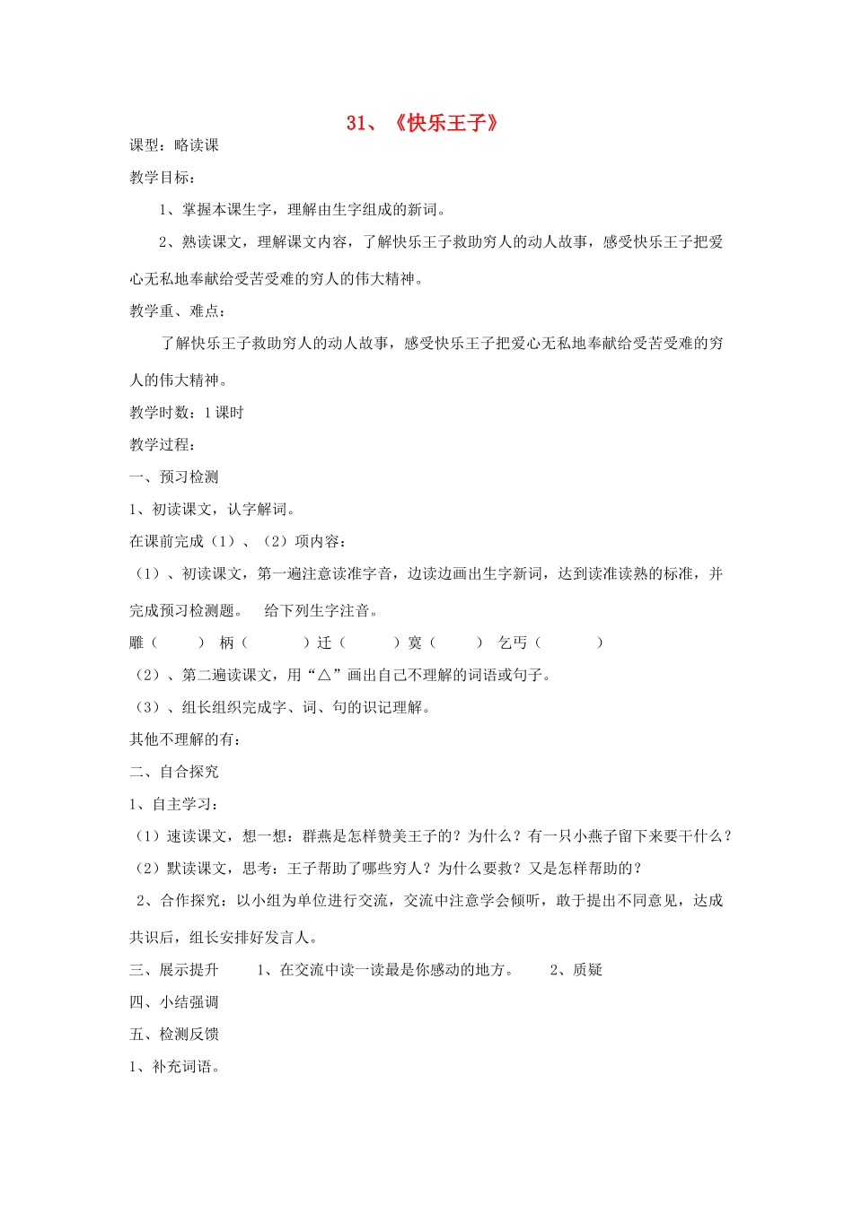 四年级语文上册 快乐王子（剧本）教案 语文S版_第1页