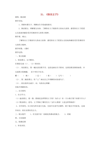 四年级语文上册 快乐王子（剧本）教案 语文S版