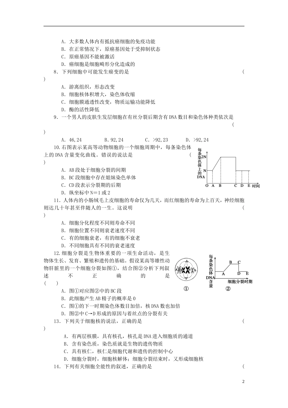 山东省平邑县曾子学校高中生物 第6章 细胞的生命历程章末检测学案 新人教版必修1 _第2页