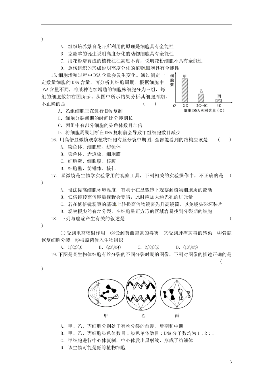 山东省平邑县曾子学校高中生物 第6章 细胞的生命历程章末检测学案 新人教版必修1 _第3页