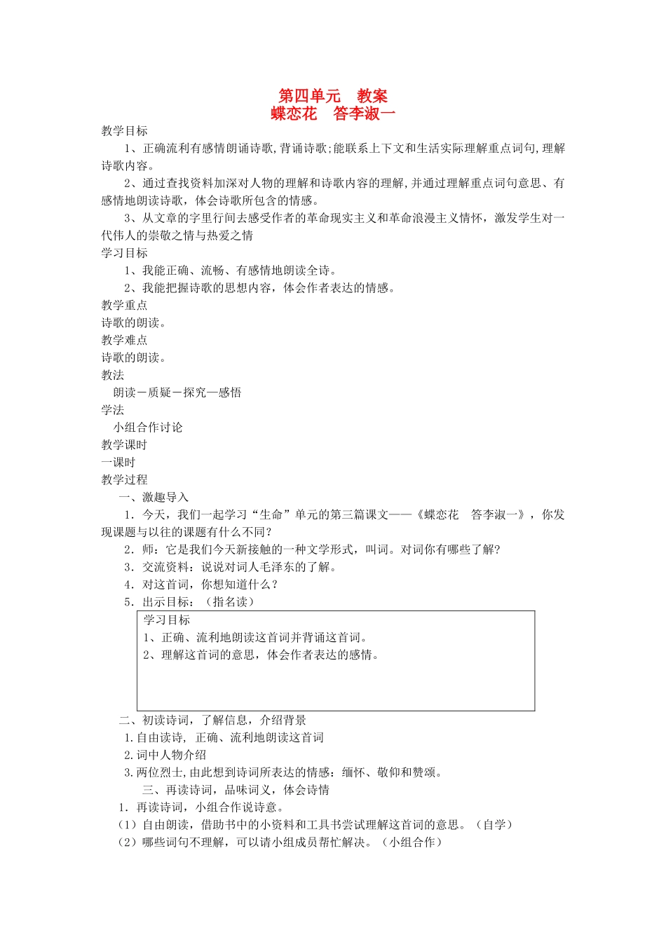 六年级语文下册 4生命 蝶恋花 答李淑一教案 北师大版-北师大版小学六年级下册语文教案_第1页