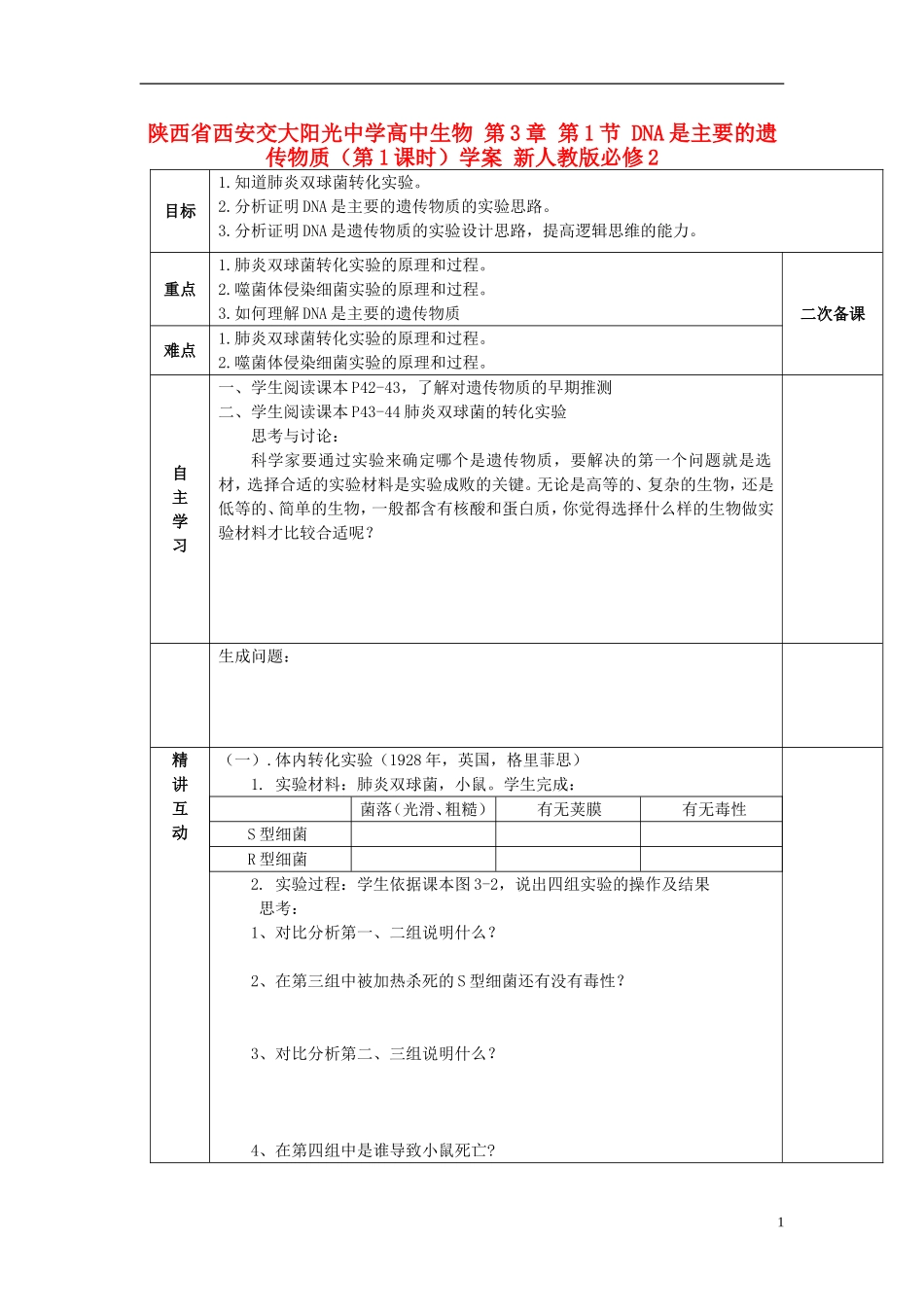 陕西省西安交大阳光中学高中生物 第3章 第1节 DNA是主要的遗传物质（第1课时）学案 新人教版必修2_第1页