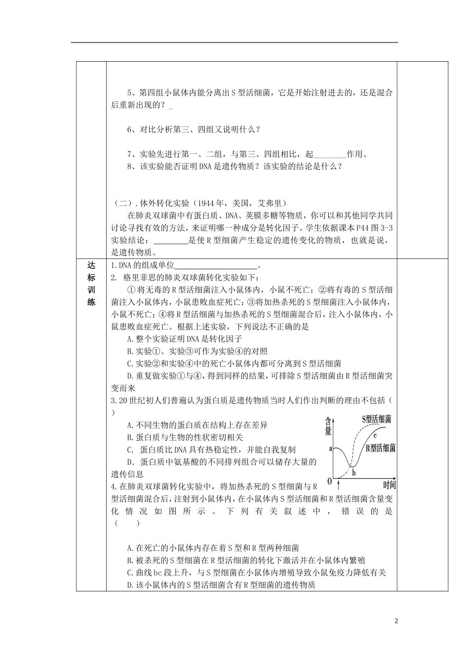 陕西省西安交大阳光中学高中生物 第3章 第1节 DNA是主要的遗传物质（第1课时）学案 新人教版必修2_第2页