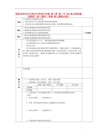 陕西省西安交大阳光中学高中生物 第3章 第1节 DNA是主要的遗传物质（第1课时）学案 新人教版必修2