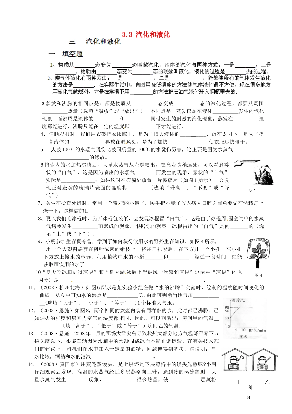 湖北省天门市蒋湖中学八年级物理上册 3.3 汽化和液化练习（无答案）（新版）新人教版_第1页