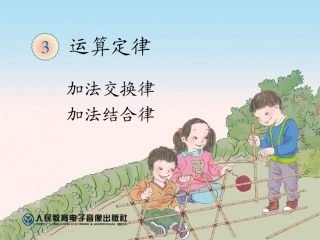 小学数学2011版本小学四年级加法运算定律ppt课件