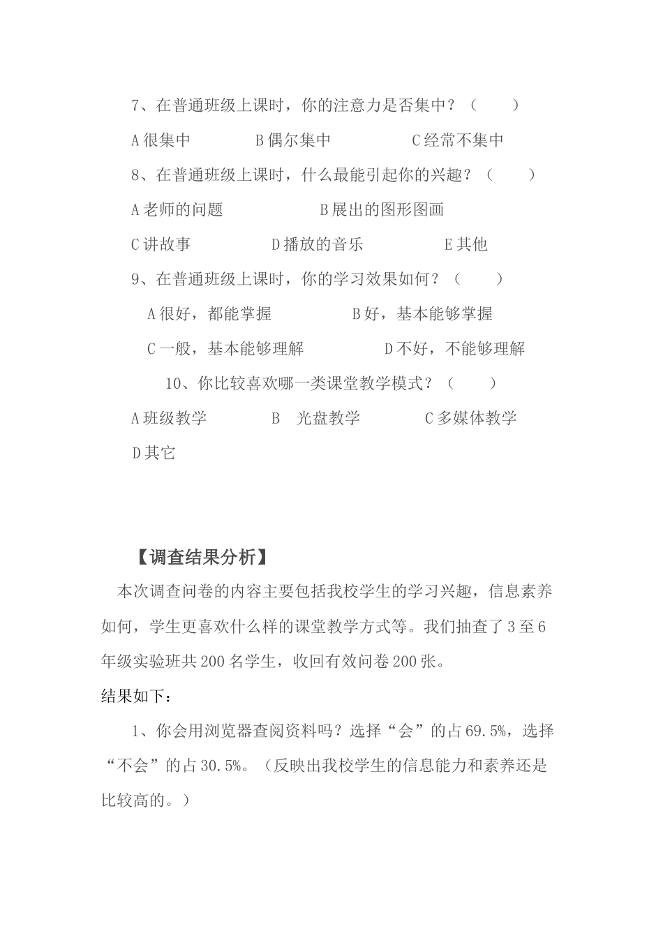 《运用现代教育技术优化课堂教学》学生问卷调查及分析_第2页