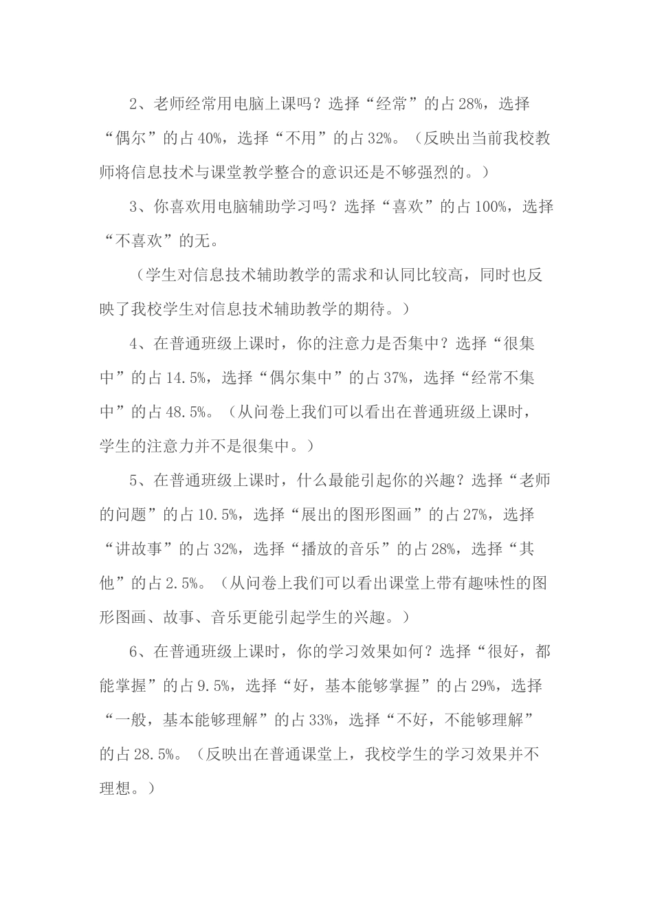 《运用现代教育技术优化课堂教学》学生问卷调查及分析_第3页