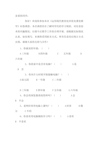 《运用现代教育技术优化课堂教学》学生问卷调查及分析
