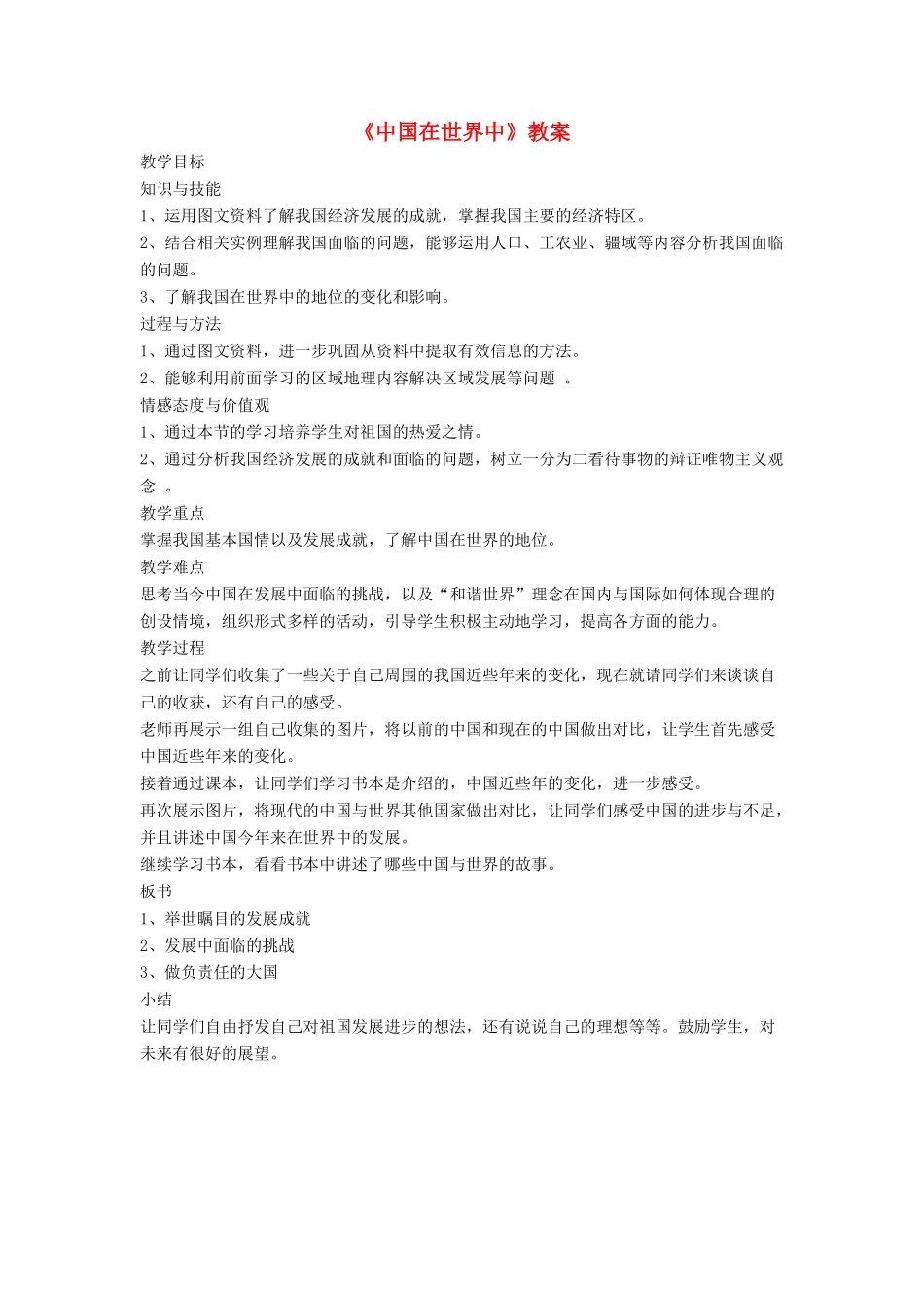 七年级地理下册 11《中国在世界中》教案1 鲁教版五四制-鲁教版五四制初中七年级下册地理教案_第1页