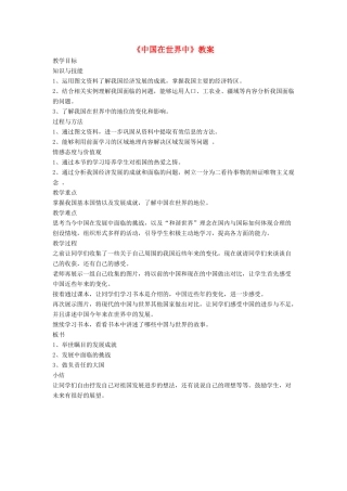 七年级地理下册 11《中国在世界中》教案1 鲁教版五四制-鲁教版五四制初中七年级下册地理教案