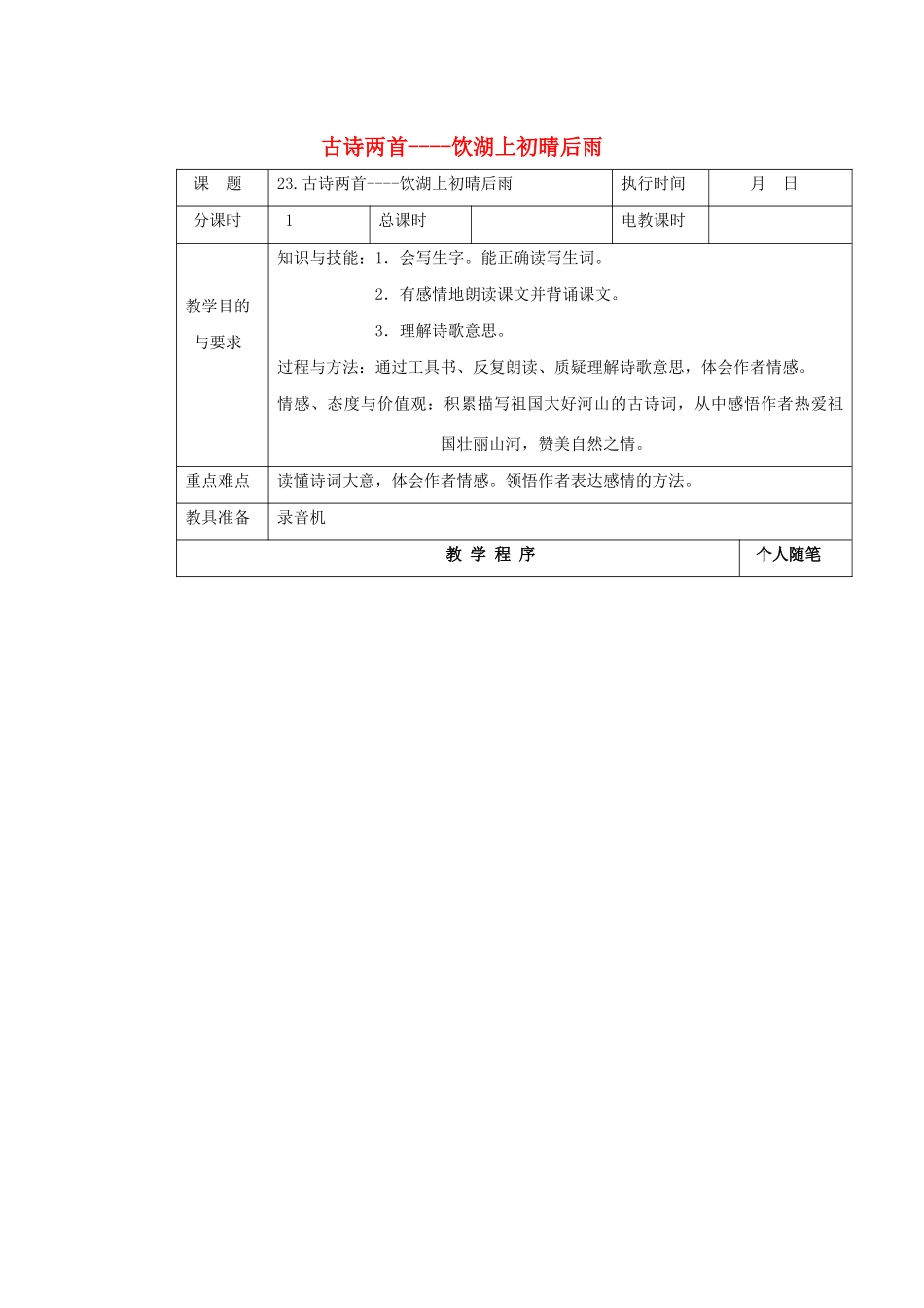 四年级语文下册 第七单元 23古诗两首教案 湘教版-湘教版小学四年级下册语文教案_第1页