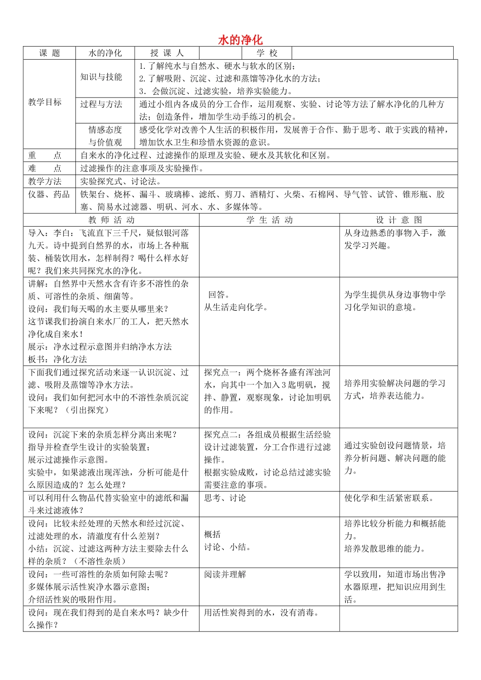 九年级化学上册 第四单元 课题2 水的净化教案 新人教版_第1页