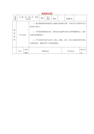 -七年级地理上册 1.3 地球的自转优秀教案 （新版）商务星球版-（新版）商务星球版初中七年级上册地理教案
