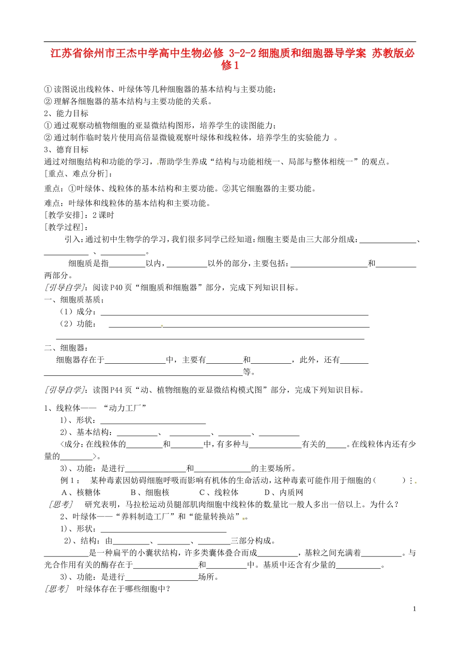 江苏省徐州市王杰中学高中生物 3-2-2细胞质和细胞器导学案 苏教版必修1_第1页